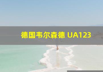 德国韦尔森德 UA123